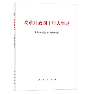 音像改革开放四十年大事记(精装本)和文献研究院