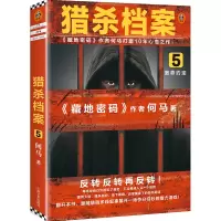 音像猎杀档案(5致命约定)何马|责编:冯凌