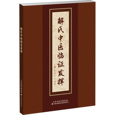 音像解氏中医临发挥解乐业,于欣,谭淑玲