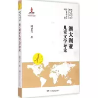 音像澳大利亚儿童文学导论何卫青 著