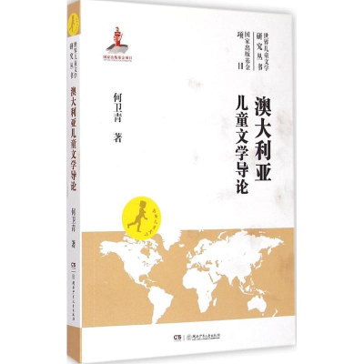 音像澳大利亚儿童文学导论何卫青 著