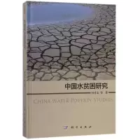 音像中国水贫困研究孙才志等著