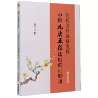 音像沈氏女科临发挥(中医九法五径法则临妙用)