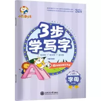 音像3步学写字 字母作者