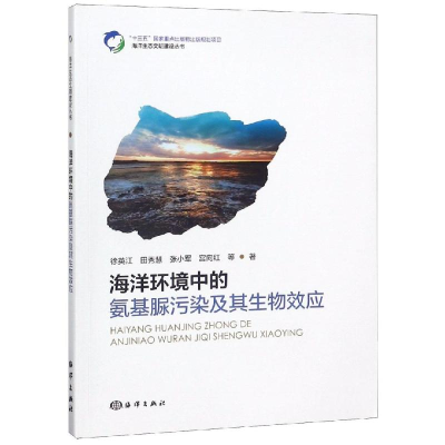音像海洋环境中的氨基脲污染及其生物效应徐英江等著