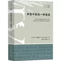 音像声音中的另一种语言(法)伊夫·博纳富瓦(Yves Bonnefoy)