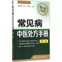 音像常见病中医处方手册邹红英,王华,郑勤 主编