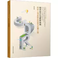 音像城市设计与更新实践:探索上海卓越全球城市发展之路莫霞