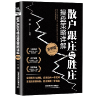 音像散户跟庄与胜庄操盘策略详解(实例版)编者:张莲|责编:张亚慧