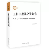音像王船山遵礼之道研究陈力祥,王志华