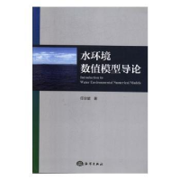 音像水环境数值模型导论任华堂著