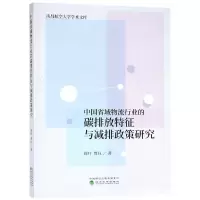 音像中国省域物流行业的碳排放特征与减排政策研究周叶,曾珏著