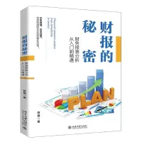 音像财报的秘密(财务报表分析从入门到精通)陈樾|责编:张云静
