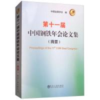 音像十届中国钢铁年会集:摘要中国金属学会