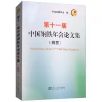 音像十届中国钢铁年会集:摘要中国金属学会
