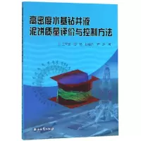 音像高密度水基钻井液泥饼质量评价与控制方法王平全[等]著