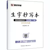 音像生字抄写本 5年级 下册荆霄鹏