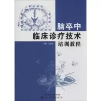 音像脑卒中临床诊疗技术培训教程王金环 主编