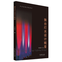 音像舞台灯光设计概要(中央戏剧学院教材)冯德仲|责编:黄艳华