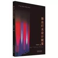 音像舞台灯光设计概要(中央戏剧学院教材)冯德仲|责编:黄艳华