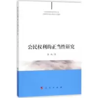 音像公民权利的正当研究张卨著