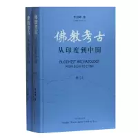 音像考古(从印度到中国修订本共2册)(精)李崇峰|责编:缪丹