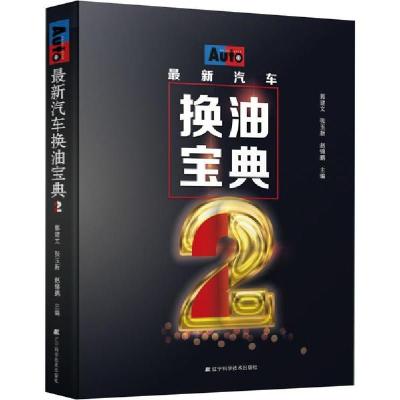 音像汽车换油宝典2郭建文