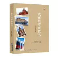 音像我在俄罗斯教书/梦山书系黄瀞//秦望|责编:江华