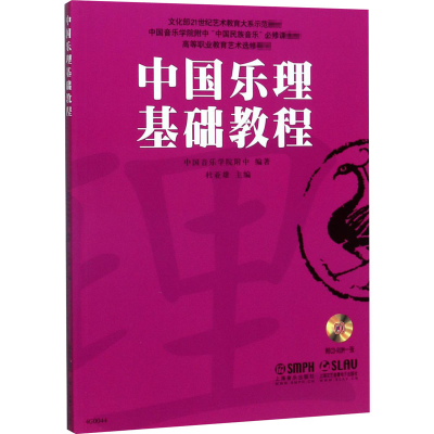 音像中国乐理基础教程中国音乐学院附中,杜亚雄 编