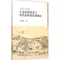 音像十至十三世纪生态环境变迁与宋代畜牧业发展响应张显运 著