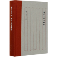 音像唐代文学与(精)/孙昌武文集孙昌武|责编:陈乔