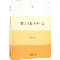 音像泰王国程序法汇编黎群