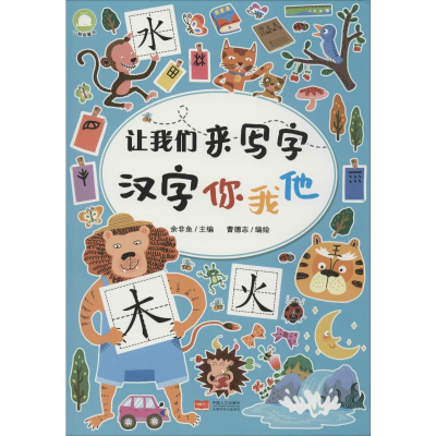 音像让我们来写字 汉字你我他作者