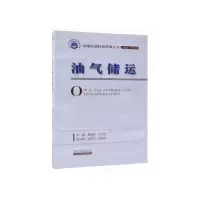音像油气储运黄维和,王立昕主编