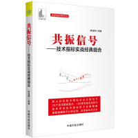 音像共振信号--技术指标实战经典组合/麻道明券系列麻道明