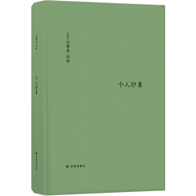 音像个人印象(增订版)以赛亚·伯林