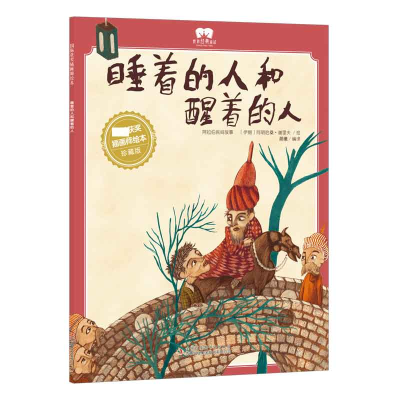 音像绘本睡着的人和醒着的人晨曦/编译