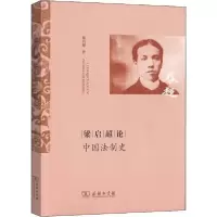 音像梁启超论中国法制史梁启超