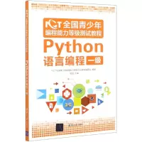 音像NCT全国青少年编程能力等级测试教程(Python语言编程一级)