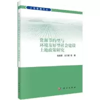 音像资源节约型与环境友好型社会建设土地政策研究张安录 等