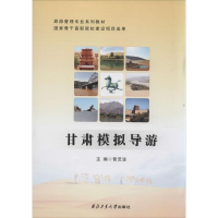 音像甘肃模拟导游晋艺波 主编