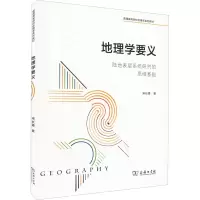 音像地理学要义:陆地表层系统研究的思维基础宋长青,程昌秀