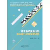 音像基于系统重要的商业银行资本监管研究李从政,陈晓华
