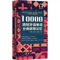 音像10000西班牙语单词分类联想记忆孙晓彤,訾月琳,杨云嵋