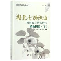 音像湖北七姊妹山自然保护区植物图鉴:下刘虹,覃瑞,熊坤赤