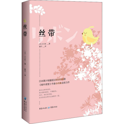 音像丝带(日)小川糸