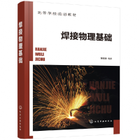 音像焊接物理基础(高等学校规划教材)编者:黄健康|责编:陶艳玲