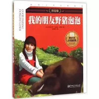 音像我的朋友野猪泡泡(加)欧内斯·汤森·西顿 著;陈耀锐 译