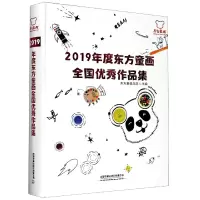 音像2019年度东方童画全作集(精)编者:东方童画总部|责编:王占清
