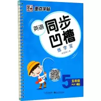 音像英语同步凹槽练字宝 5年级 上册 PEP荆霄鹏